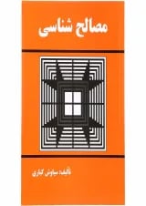 کتاب مصالح شناسی