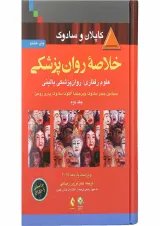 کتاب خلاصه روان پزشکی جلد 2 ویرایش یازدهم