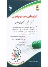 کتاب استخدامی دبیر علوم تجربی