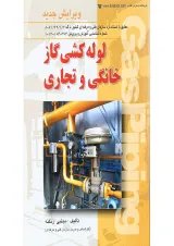 کتاب لوله کشی گاز خانگی و تجاری