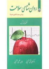 کتاب روان شناسی سلامت