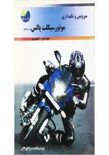 کتاب سرویس و نگهداری موتور سیکلت پالس