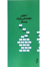 کتاب کند و کاوی در جامعه شناسی ادبیات