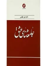 کتاب جامعه شناسی عشق