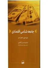 کتاب جامعه شناسی اقتصادی