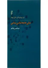کتاب مبانی جامعه شناسی سیاسی