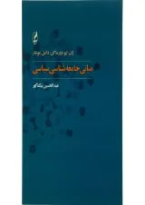 کتاب مبانی جامعه شناسی سیاسی