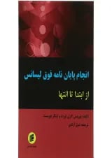کتاب انجام پایان نامه فوق لیسانس از ابتدا تا انتها