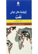 کتاب ژئوپلیتیک های جهانی نفت