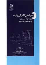 کتاب محرکه های الکتریکی پیشرفته