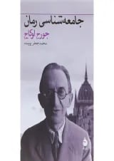 کتاب جامعه شناسی رمان