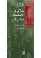 کتاب مقالاتی در جامعه شناسی سیاسی ایران