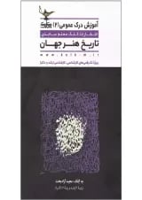کتاب تاریخ هنر جهان مجموعه آموزش درک عمومی جلد 2