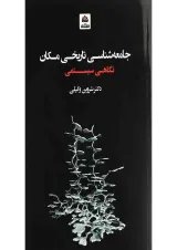 کتاب جامعه شناسی تاریخی مکان