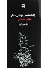 کتاب جامعه شناسی تاریخی مکان