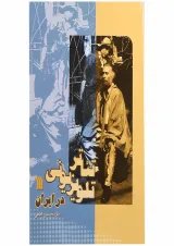 کتاب تئاتر تلویزیونی در ایران