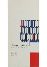 کتاب فرم و اجرا در موسیقی