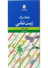 کتاب فرهنگ بزرگ زیست شناسی