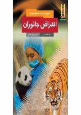 کتاب انقراض جانوران