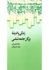 کتاب زندگی و اندیشه بزرگان جامعه شناسی