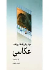 کتاب مواد و فرآیندهای پایه در عکاسی
