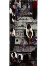 کتاب جامعه شناسی رابطه اجتماعی