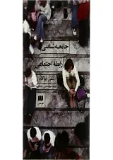 کتاب جامعه شناسی رابطه اجتماعی
