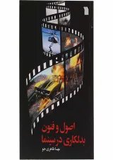 کتاب اصول و فنون بدلکاری در سینما