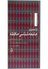 کتاب درآمدی بر جامعه شناسی حافظه