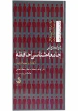 کتاب درآمدی بر جامعه شناسی حافظه