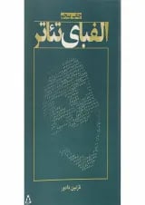 کتاب الفبای تئاتر