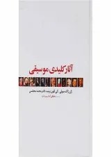 کتاب آثار کلیدی موسیقی
