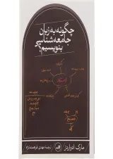 کتاب چگونه به زبان جامعه شناسی بنویسیم