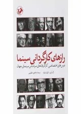 کتاب رازهای کارگردانی سینما