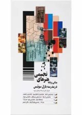کتاب مبانی و پایه هنرهای تجسمی در مدرسه بازل سوئیس