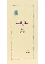 کتاب مسائل فلسفه