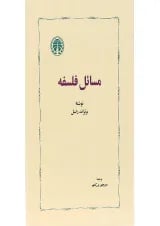 کتاب مسائل فلسفه