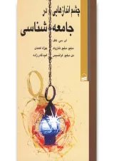 کتاب چشم اندازهایی در جامعه شناسی