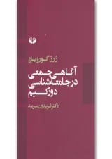 کتاب آگاهی جمعی در جامعه شناسی دورکیم