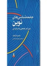 کتاب جامعه شناسی های نوین