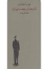 کتاب خواب آشفته نفت