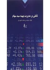 کتاب تاملی بر مدیریت بهینه سبد سهام