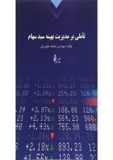 کتاب تاملی بر مدیریت بهینه سبد سهام