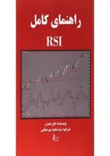 کتاب راهنمای کامل RSI