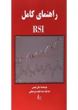 کتاب راهنمای کامل RSI