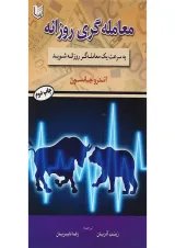 کتاب معامله گری روزانه