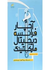 کتاب آچار فرانسه دیجیتال مارکتینگ