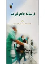 کتاب درسنامه جامع فوریت