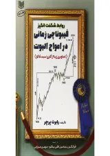 کتاب روابط شگفت انگیز فیبوناتچی زمانی در امواج الیوت