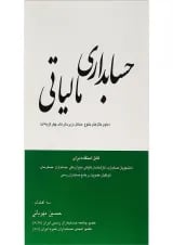کتاب حسابداری مالیاتی